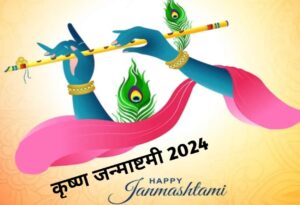 Krishna Janmashtami 2024 कृष्ण जन्माष्टमी